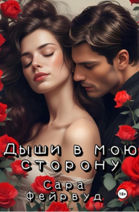 Сара Фейрвуд - Дыши в мою сторону