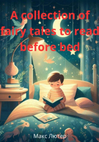 Макс Лютер - A collection of fairy tales to read before bed