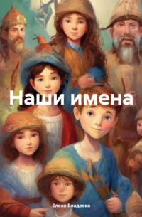 Наши имена