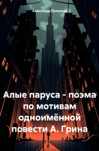 Алые паруса – поэма по мотивам одноимённой повести А. Грина