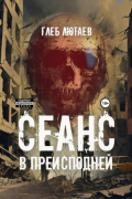 Глеб Лютаев - Сеанс в Преисподней
