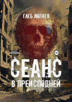 Глеб Лютаев - Сеанс в Преисподней