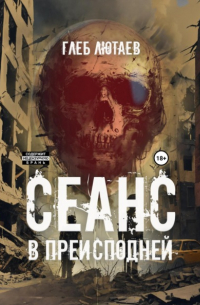 Сеанс в Преисподней