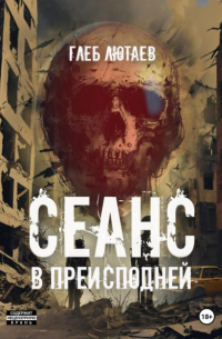 Глеб Лютаев - Сеанс в Преисподней