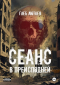 Глеб Лютаев - Сеанс в Преисподней