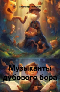 Александр Николаевич Лекомцев - Музыканты дубового бора