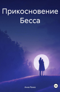 Прикосновение Бесса