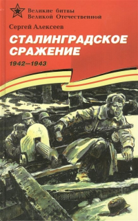 Сергей Алексеев - Сталинградское сражение (1942–1943).