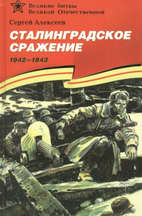 Сталинградское сражение (1942–1943).