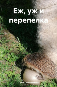 Еж, уж и перепелка