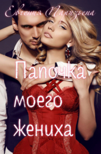 Евгения Паризьена - Папочка моего жениха