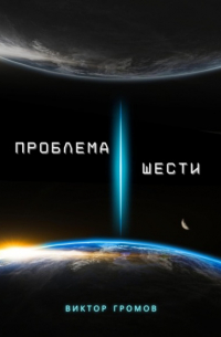 Виктор Громов - Проблема шести