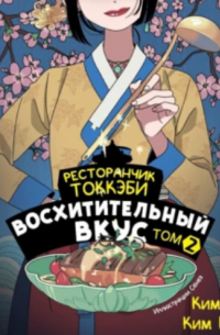  - Ресторанчик токкэби. Восхитительный вкус. Том 2