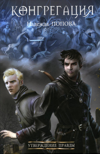 Утверждение правды (с автографом)