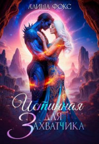 Алиша Фокс - Истинная для Захватчика