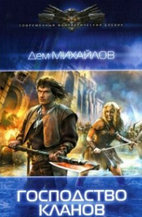 Гкн-1: Господство кланов