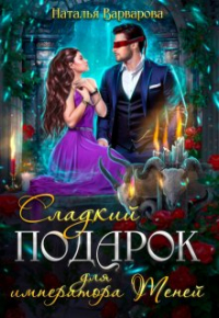Наталья Варварова - Сладкий подарок для императора Теней