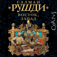 Салман Рушди - Восток, Запад