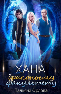 Хана драконьему факультету