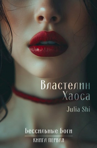 Julia Shi - Властелин хаоса