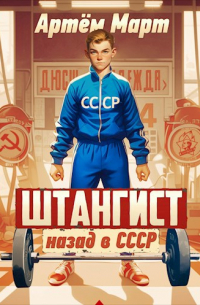 Артём Март - Штангист: назад в СССР