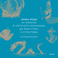 Наталия Осояну - Мифы воды. От кракена и «Летучего голландца» до реки Стикс и Атлантиды