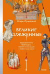 Игорь Лужецкий - Великие сожженные. Средневековое правосудие, святая инквизиция и публичные казни