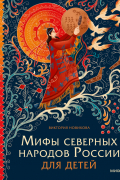 Мифы северных народов России для детей