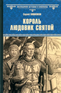 Сергей Вишняков - Король Людовик Святой