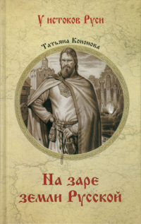 Татьяна Андреевна Кононова - На заре земли Русской