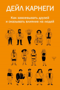 Как завоевывать друзей и оказывать влияние на людей
