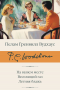 На вашем месте. Веселящий газ. Летняя блажь
