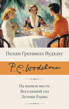 Пэлем Грэнвил Вудхаус - На вашем месте. Веселящий газ. Летняя блажь (сборник)