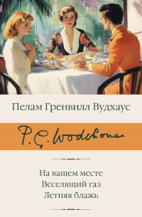 Пэлем Грэнвил Вудхаус - На вашем месте. Веселящий газ. Летняя блажь
