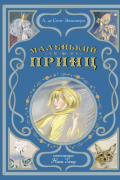 Маленький принц