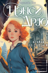 НЭНСИ ДРЮ и тайна 99 ступеней