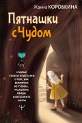 Жанна Коробкина - Пятнашки с Чудом. Мудрые сказки-подсказки о том, как выбраться из тупика, растопить обиды и исполнить мечты