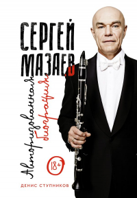 Денис Ступников - Сергей Мазаев. Авторизованная биография