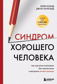  - Синдром хорошего человека. Как научиться отказывать без чувства вины и выстроить личные границы