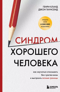  - Синдром хорошего человека. Как научиться отказывать без чувства вины и выстроить личные границы