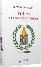 Анатолий Днистровый - Тибет на восьмому поверсі