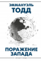 Эмманюэль Тодд - Поражение Запада