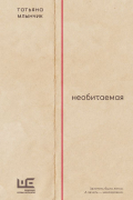 Необитаемая