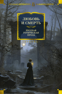  - Любовь и смерть. Русская готическая проза (сборник)