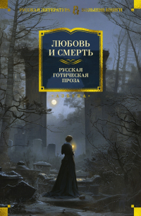 Любовь и смерть. Русская готическая проза