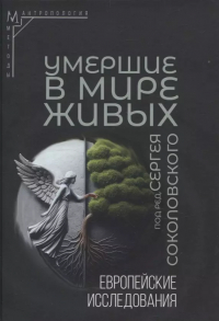  - Умершие в мире живых: Европейские исследования