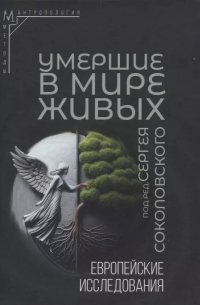  - Умершие в мире живых: Европейские исследования