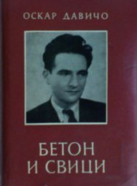 Оскар Давичо - Бетон и свици