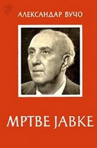 Мртве јавке