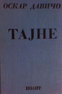 Тајне